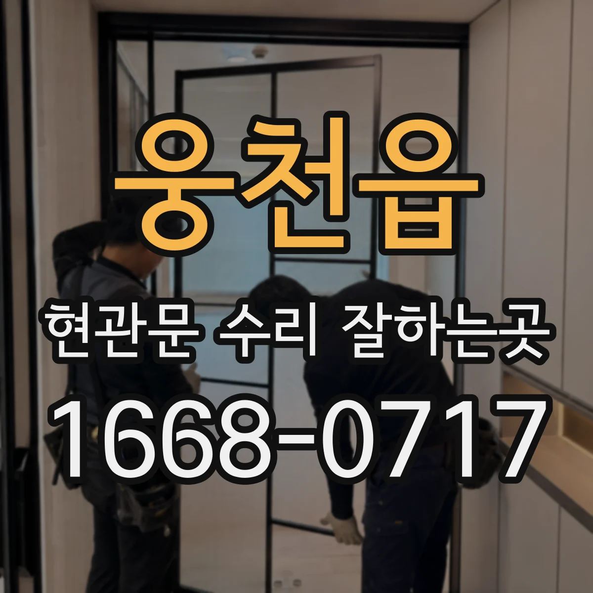 웅천읍 현관문 수리 잘하는곳