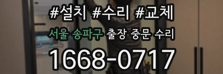 서울 송파구 출장 중문 수리