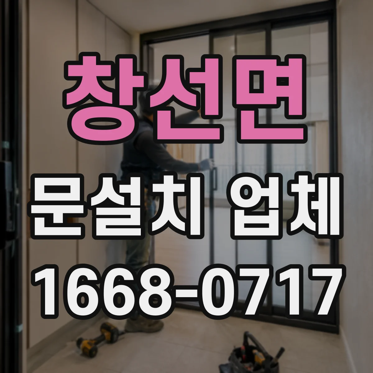 창선면 문설치 업체