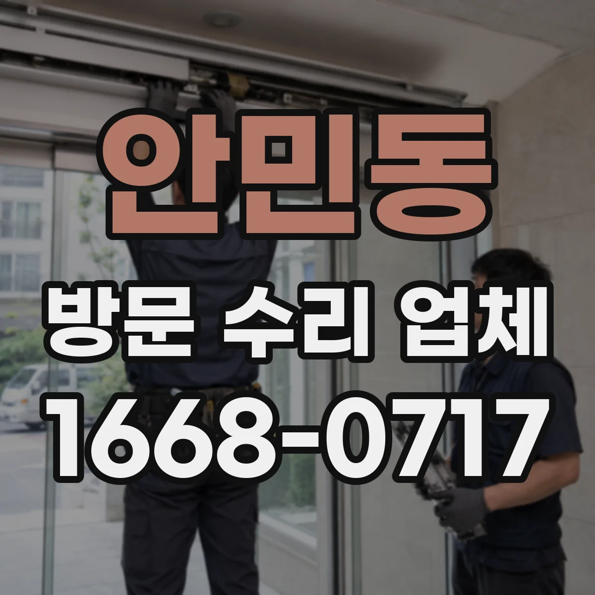 안민동 방문 수리 업체