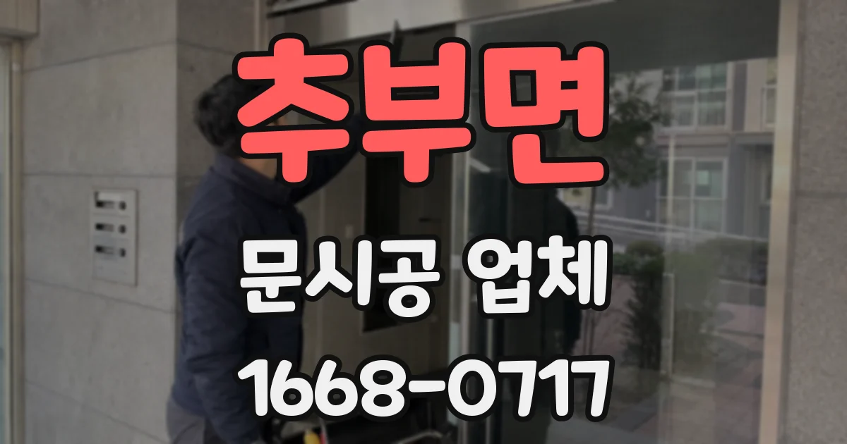 추부면 문시공 업체