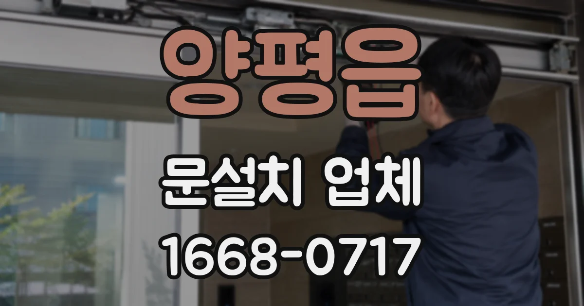 양평읍 문설치 업체