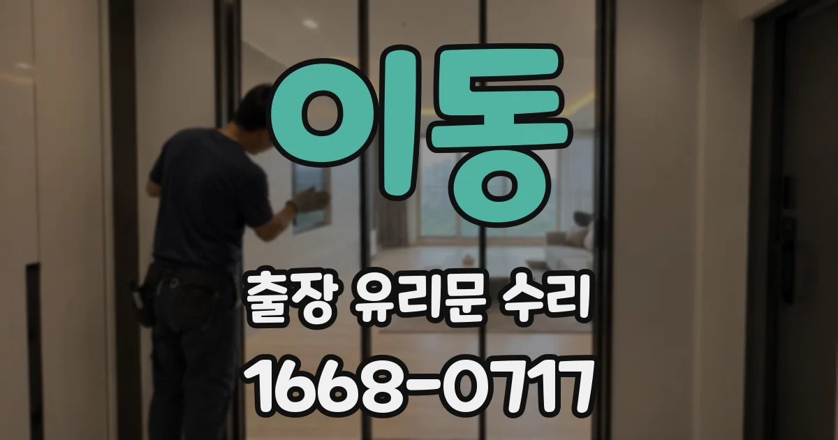 이동 출장 유리문 수리