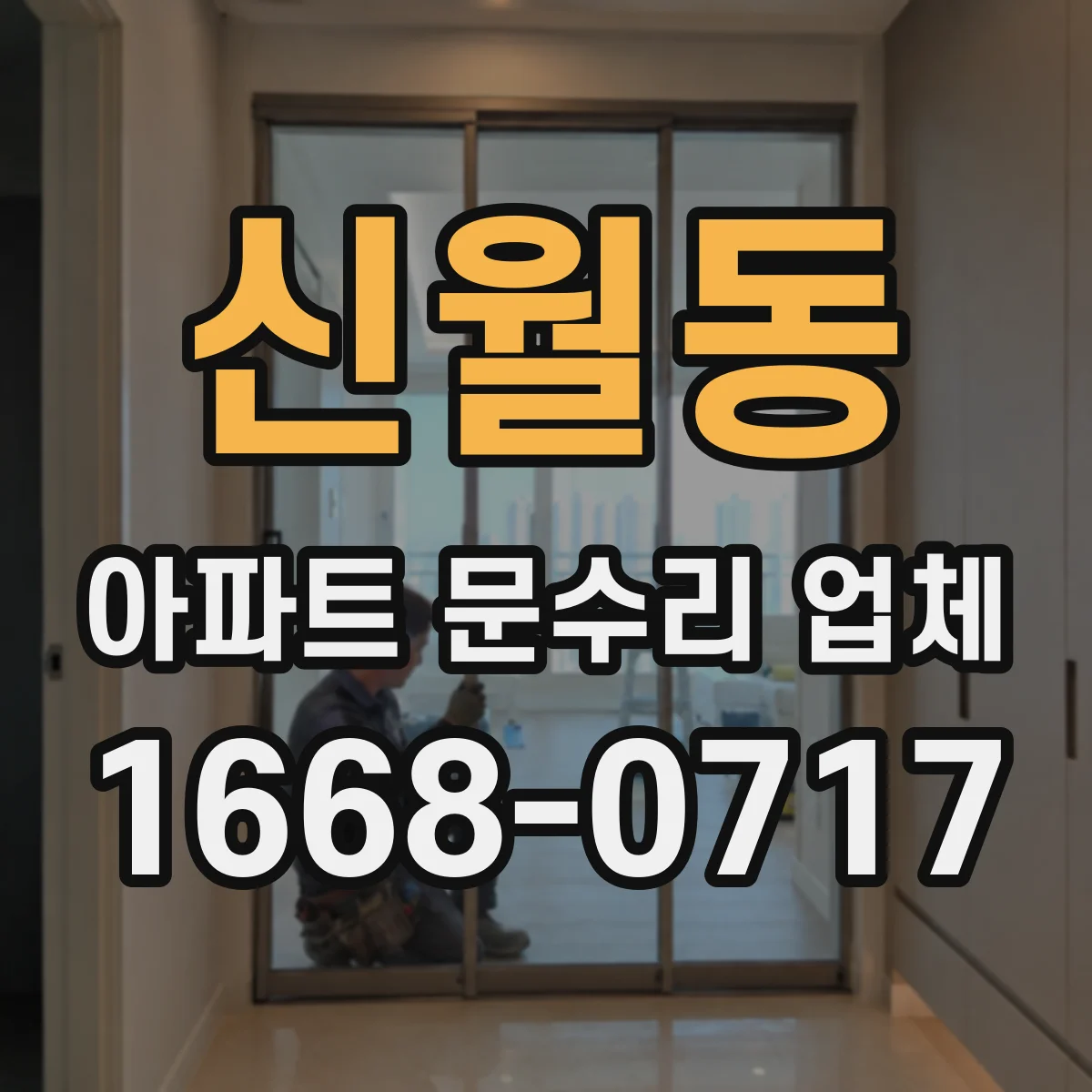 신월동 아파트 문수리 업체