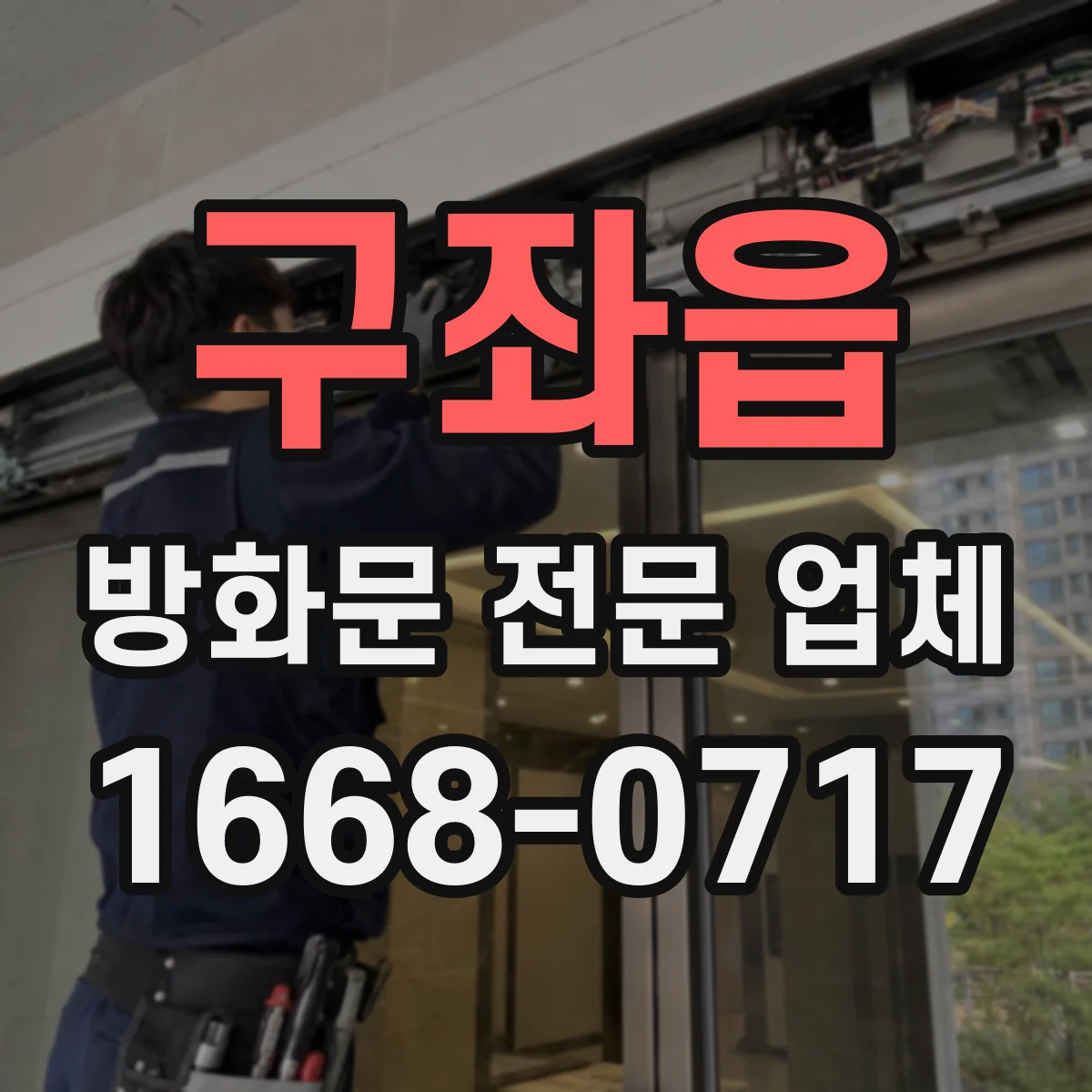 구좌읍 방화문 전문 업체