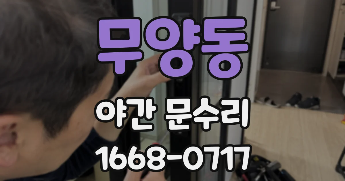 무양동 야간 문수리