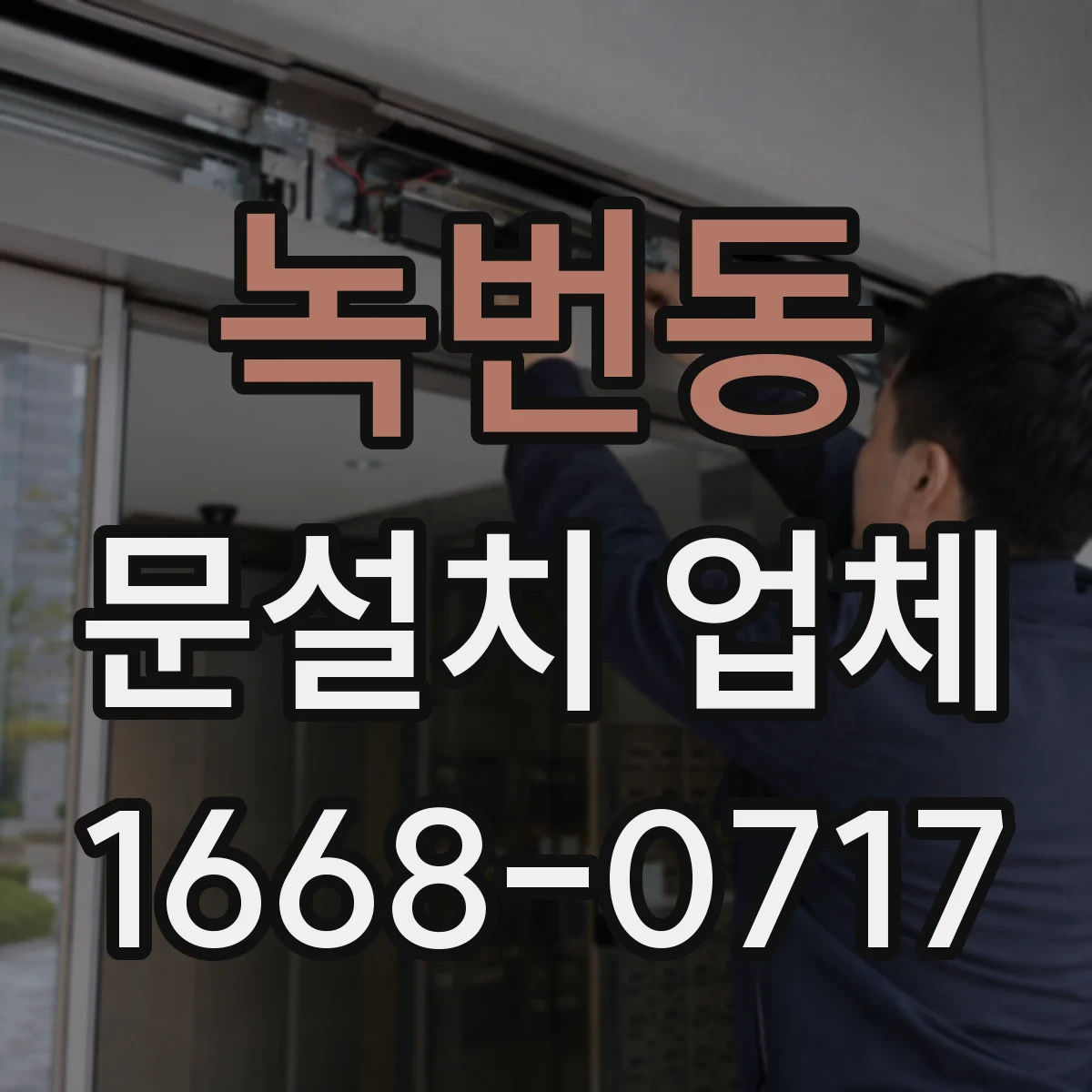 녹번동 문설치 업체 바닥 레벨 차이 보정 시공부터 점검까지