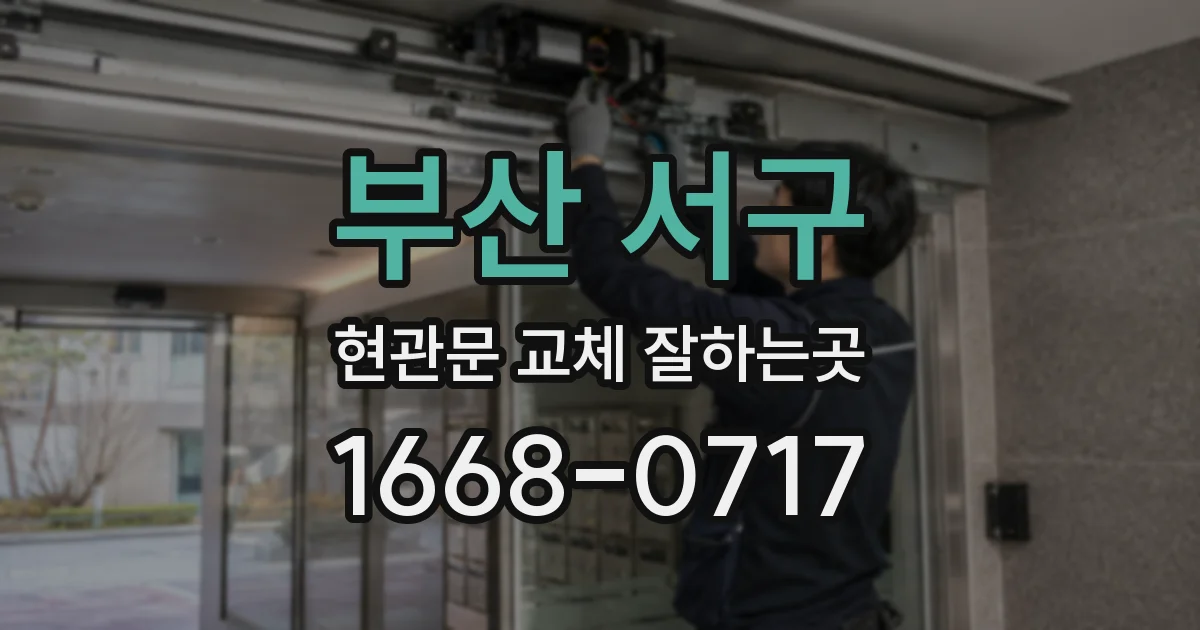 부산 서구 현관문 교체 잘하는곳
