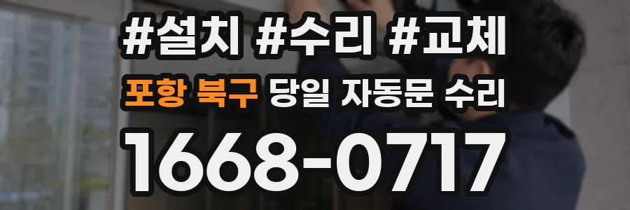 포항 북구 당일 자동문 수리
