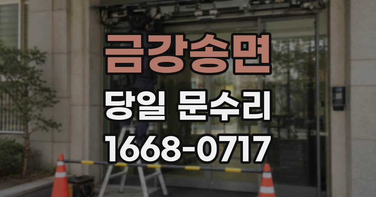 금강송면 당일 문수리