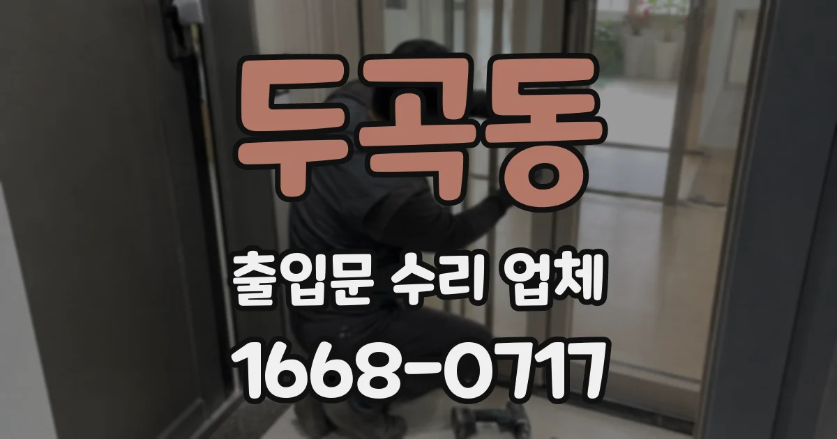 두곡동 출입문 수리 업체