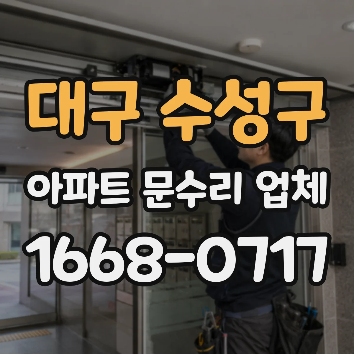 대구 수성구 아파트 문수리 업체 트랩 역류 냄새 차단 점검