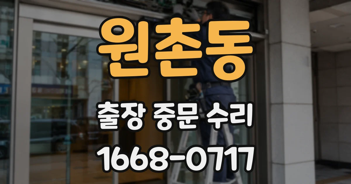 원촌동 출장 중문 수리