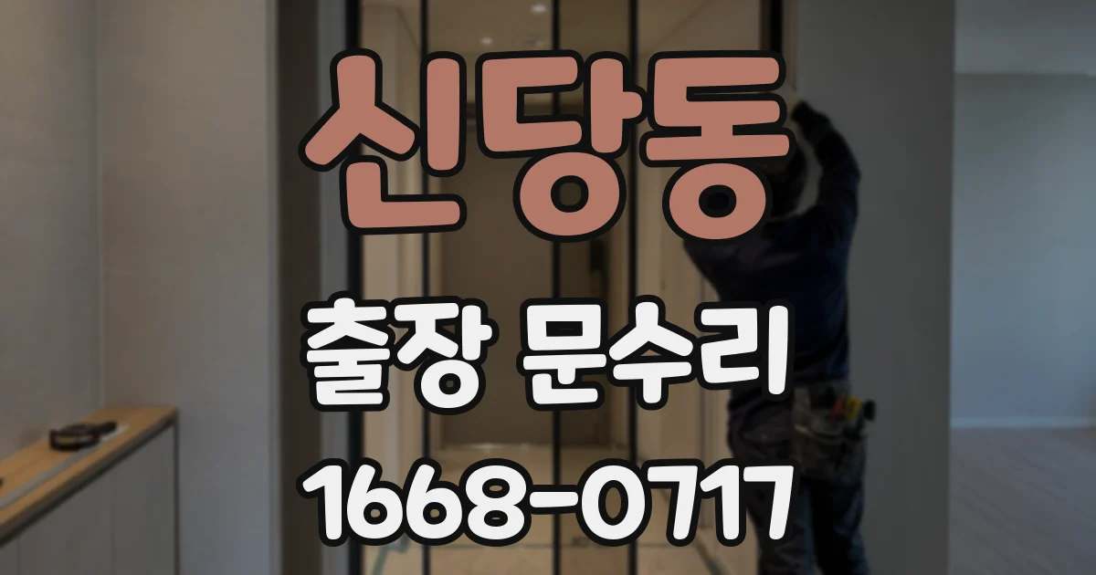 신당동 출장 문수리