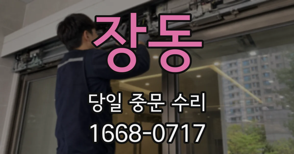 장동 당일 중문 수리