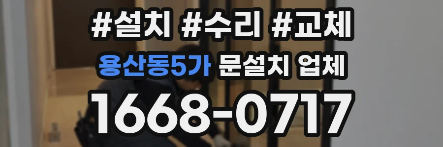 용산동5가 문설치 업체