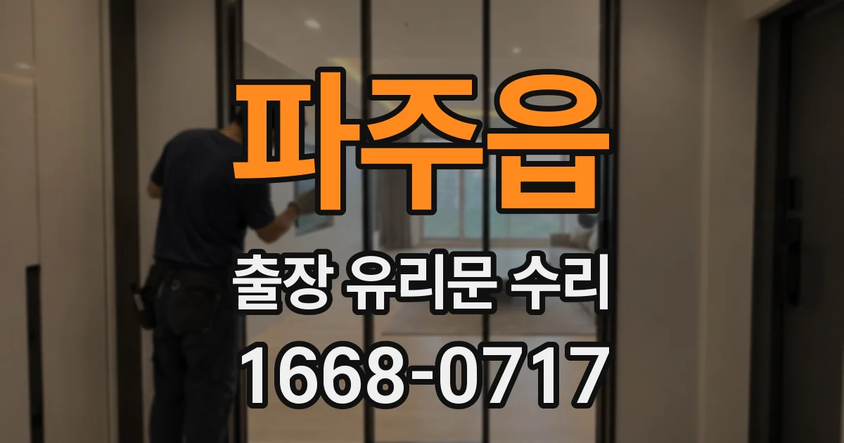 파주읍 출장 유리문 수리
