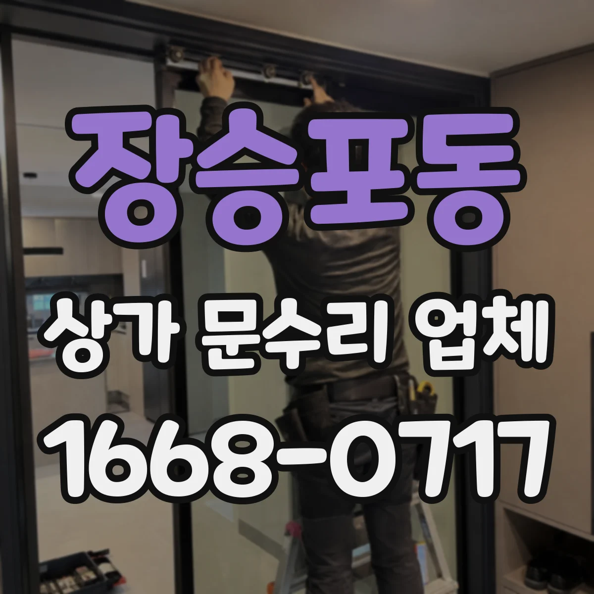 장승포동 상가 문수리 업체