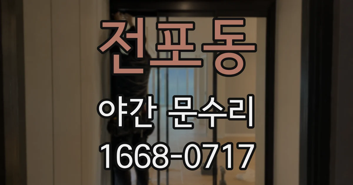 전포동 야간 문수리