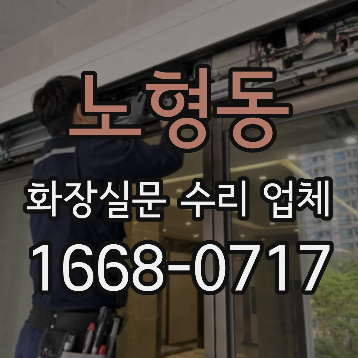 노형동 화장실문 수리 업체