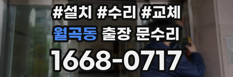 월곡동 출장 문수리