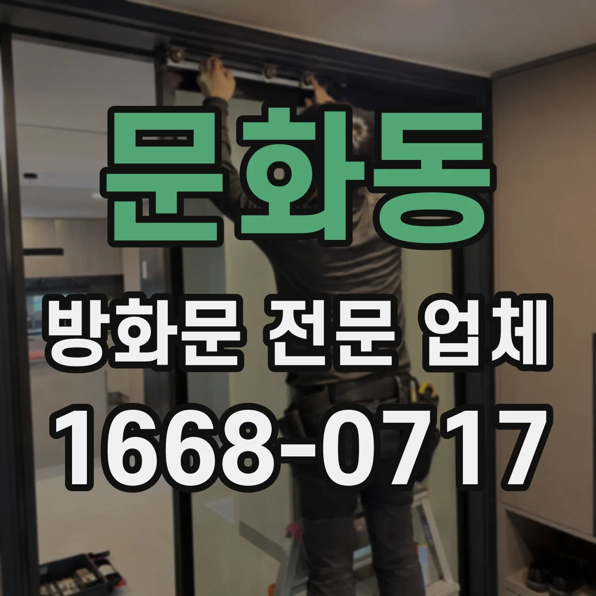 문화동 방화문 전문 업체