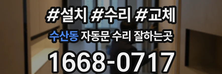 수산동 자동문 수리 잘하는곳