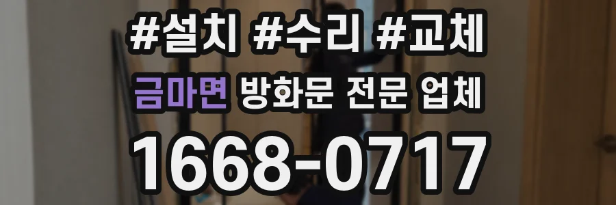 금마면 방화문 전문 업체