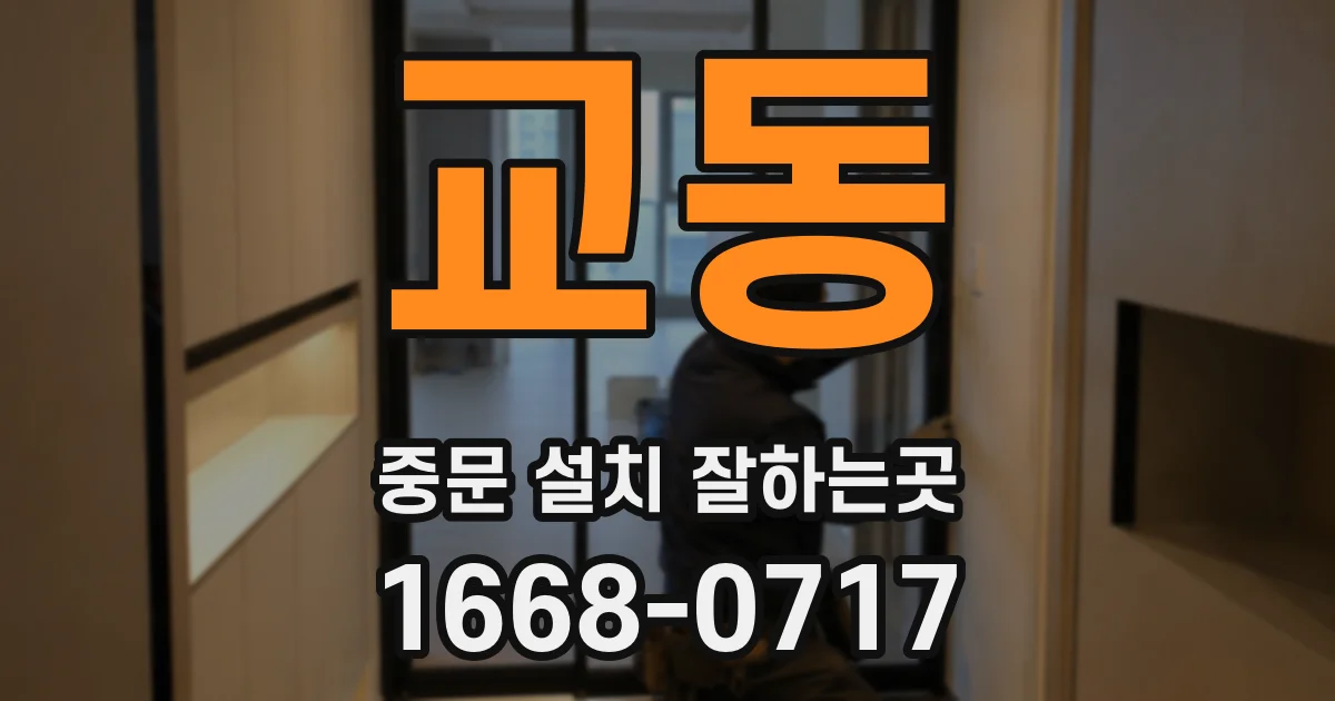 교동 중문 설치 잘하는곳