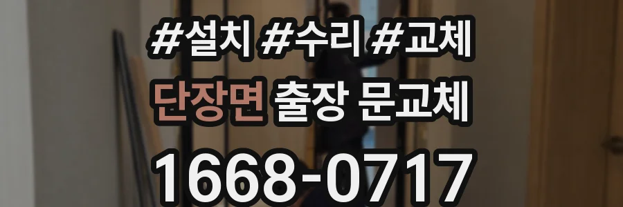 단장면 출장 문교체