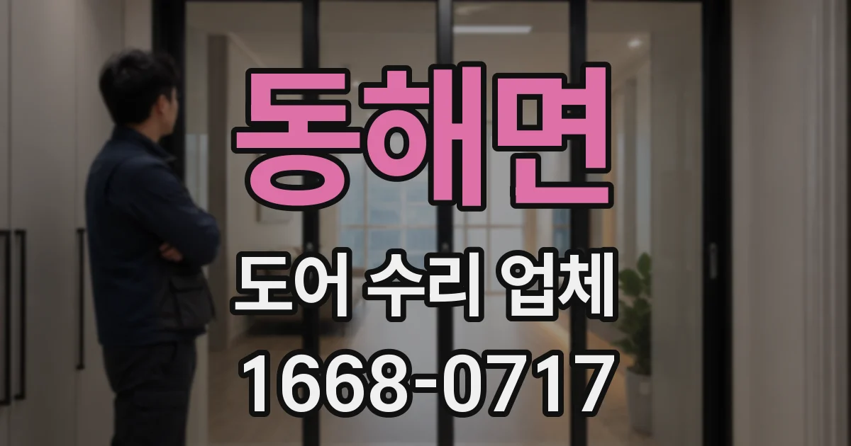 동해면 도어 수리 업체