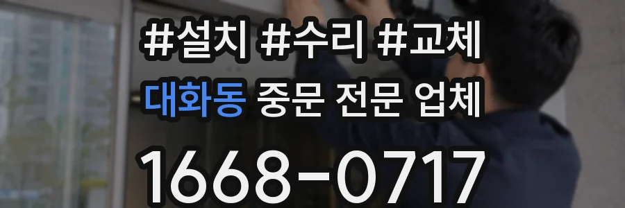 대화동 중문 전문 업체