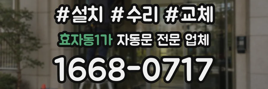 효자동1가 자동문 전문 업체