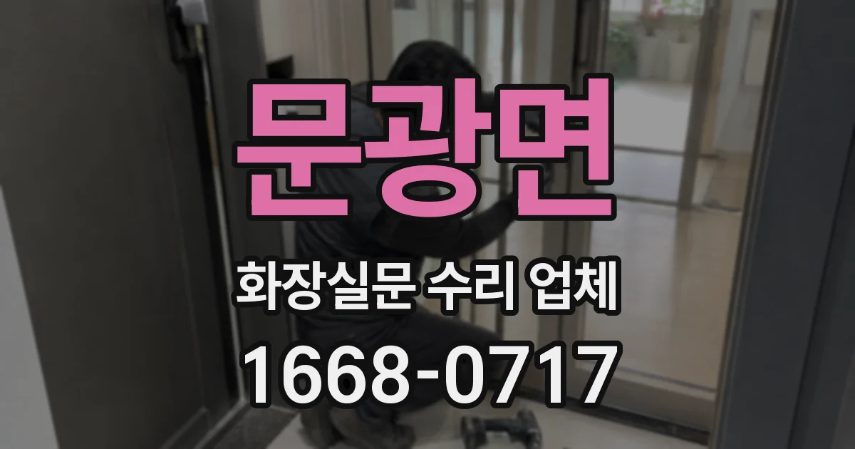 문광면 화장실문 수리 업체