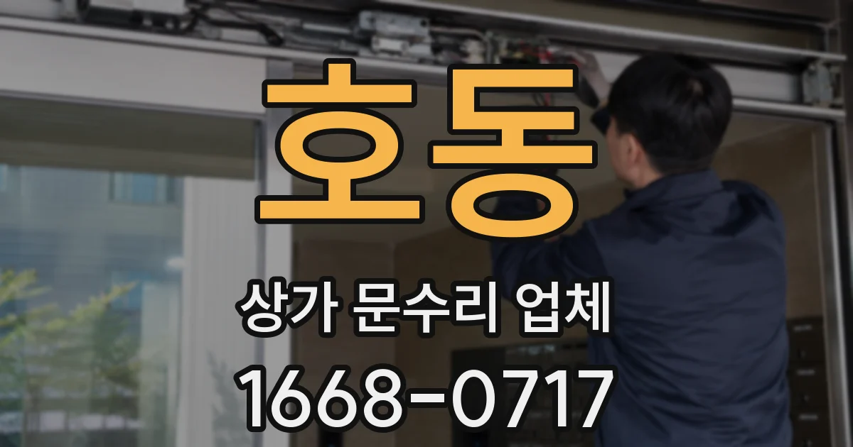 호동 상가 문수리 업체