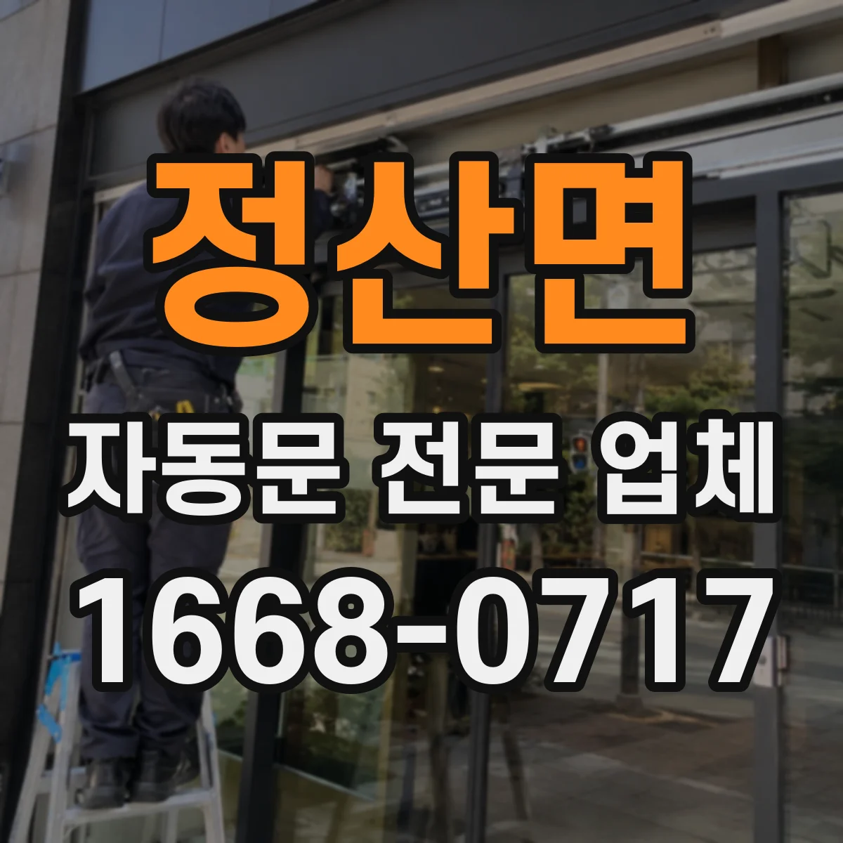 정산면 자동문 전문 업체