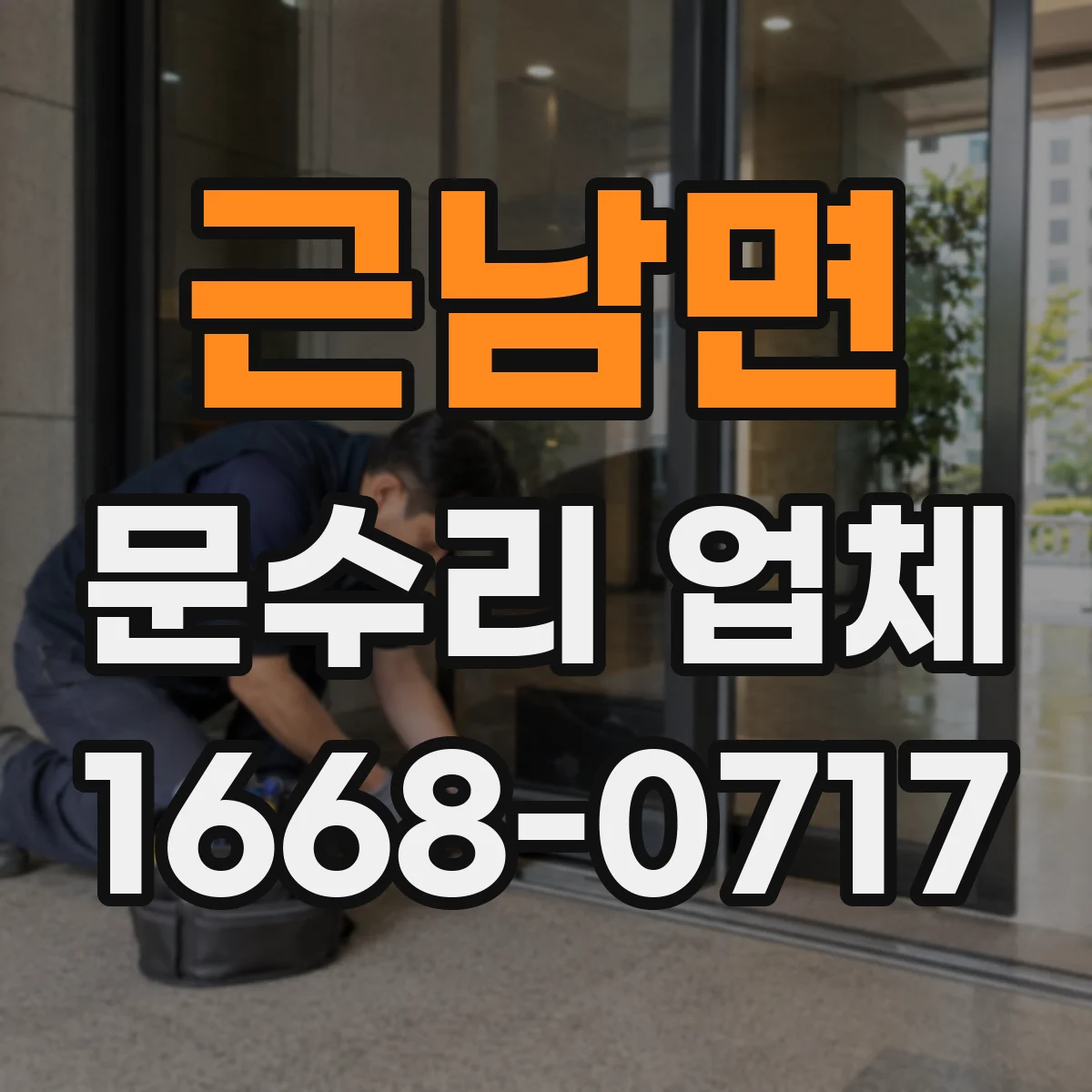 근남면 문수리 업체 문짝 휨이 생긴 경우 판넬 교정 시공