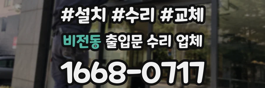 비전동 출입문 수리 업체
