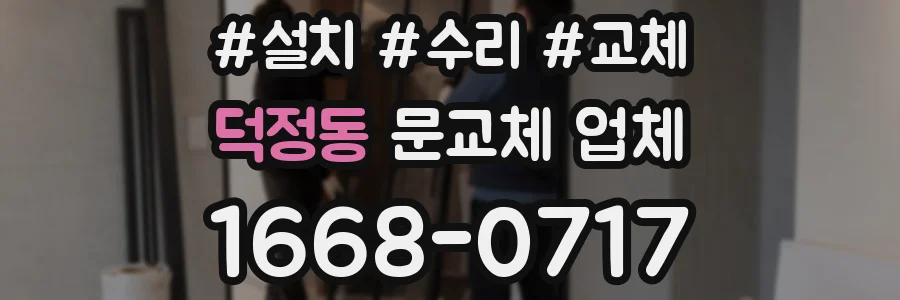 덕정동 문교체 업체