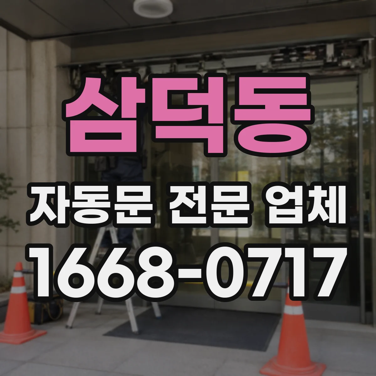 삼덕동 자동문 전문 업체
