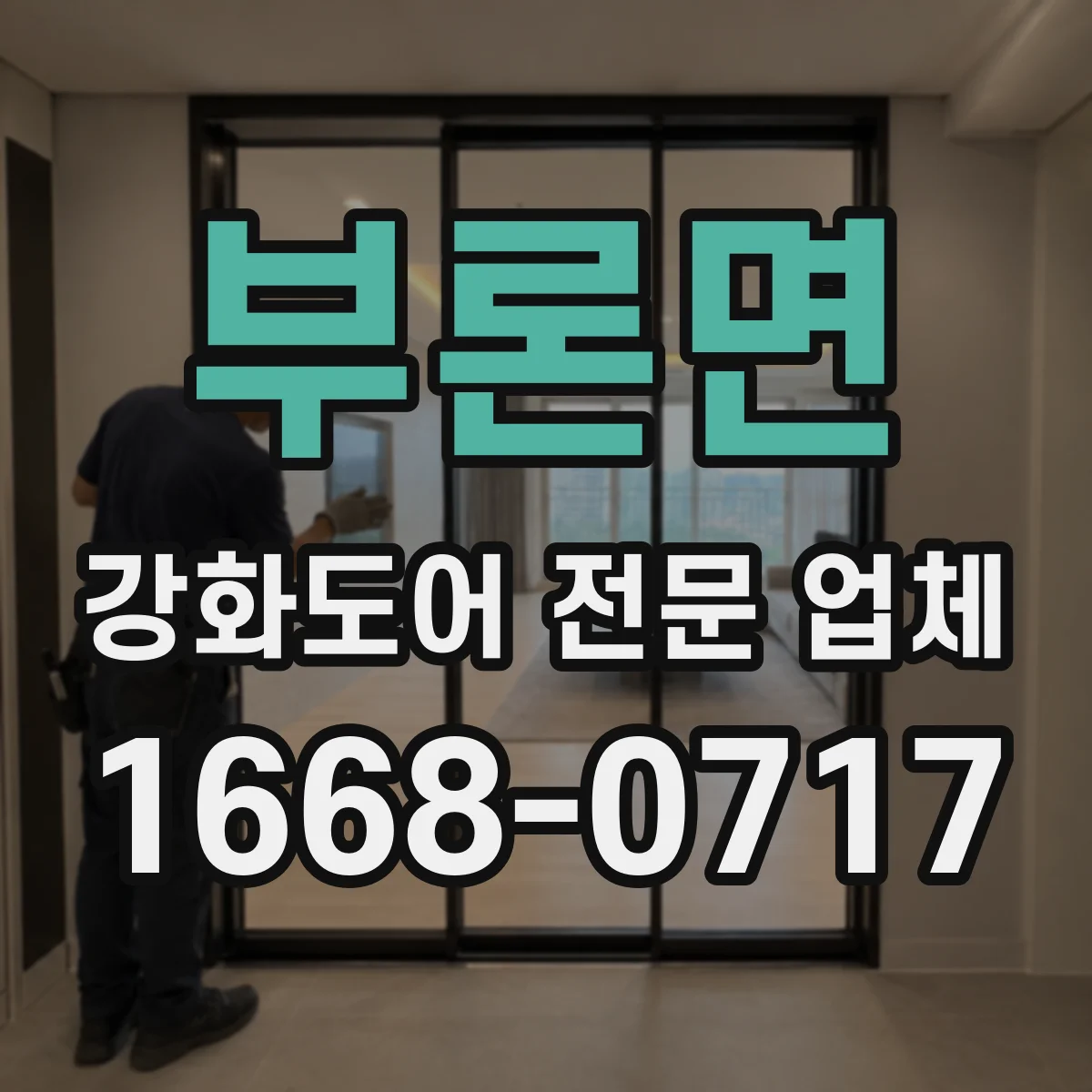부론면 강화도어 전문 업체
