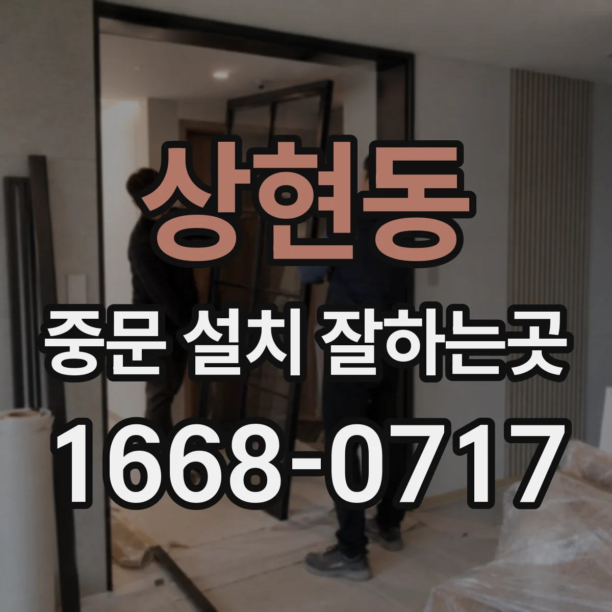 상현동 중문 설치 잘하는곳