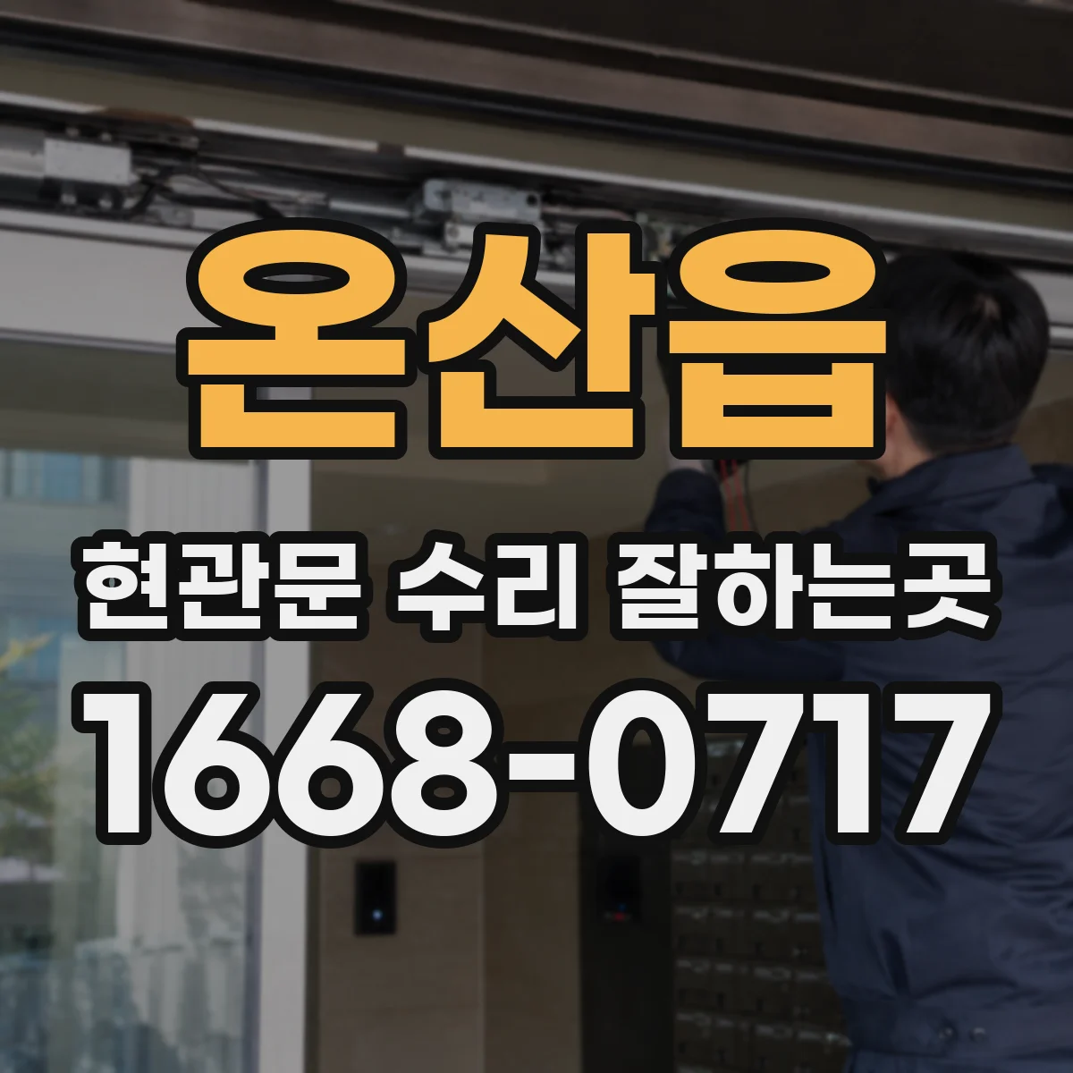 온산읍 현관문 수리 잘하는곳