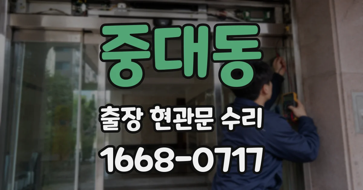 중대동 출장 현관문 수리
