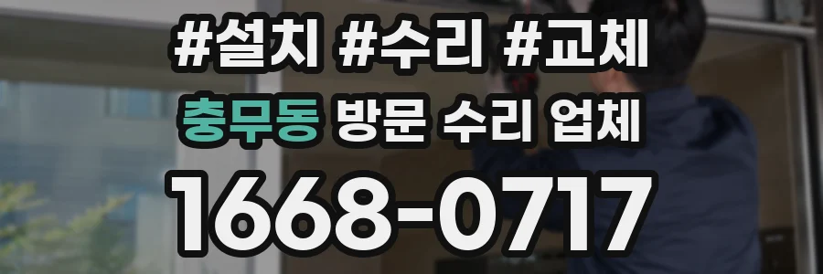 충무동 방문 수리 업체