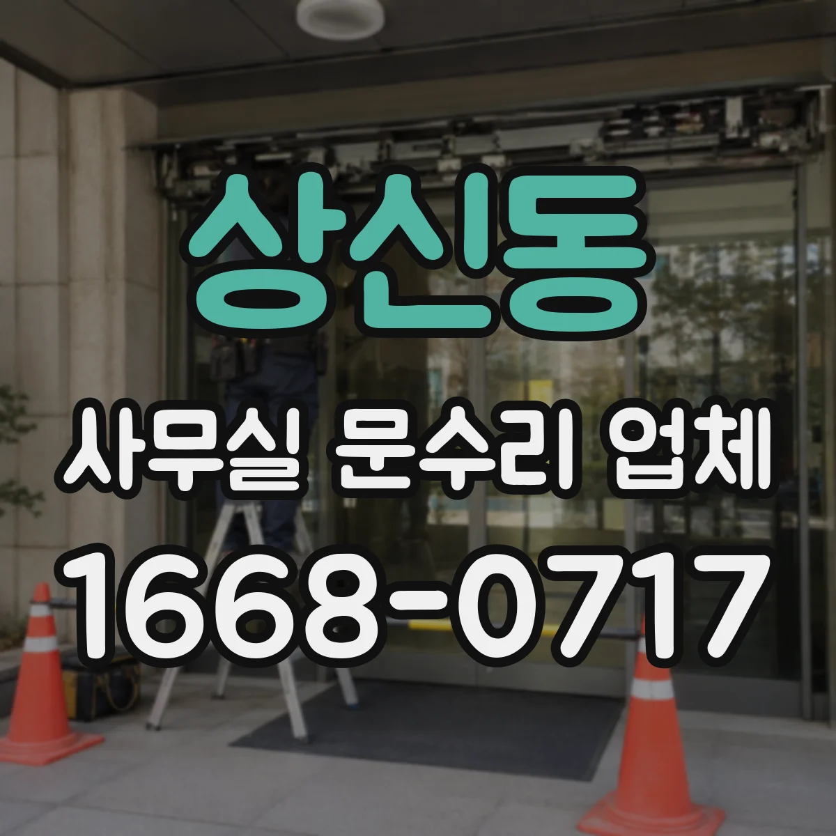 상신동 사무실 문수리 업체