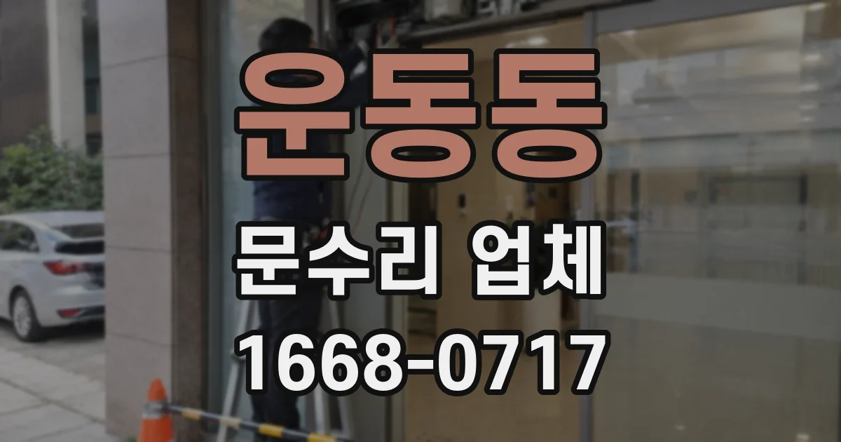 운동동 문수리 업체