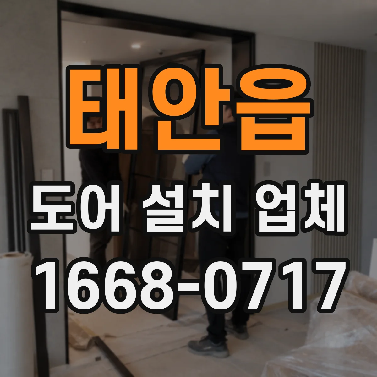 태안읍 도어 설치 업체 부싱 간격 조정으로 울림 줄이기