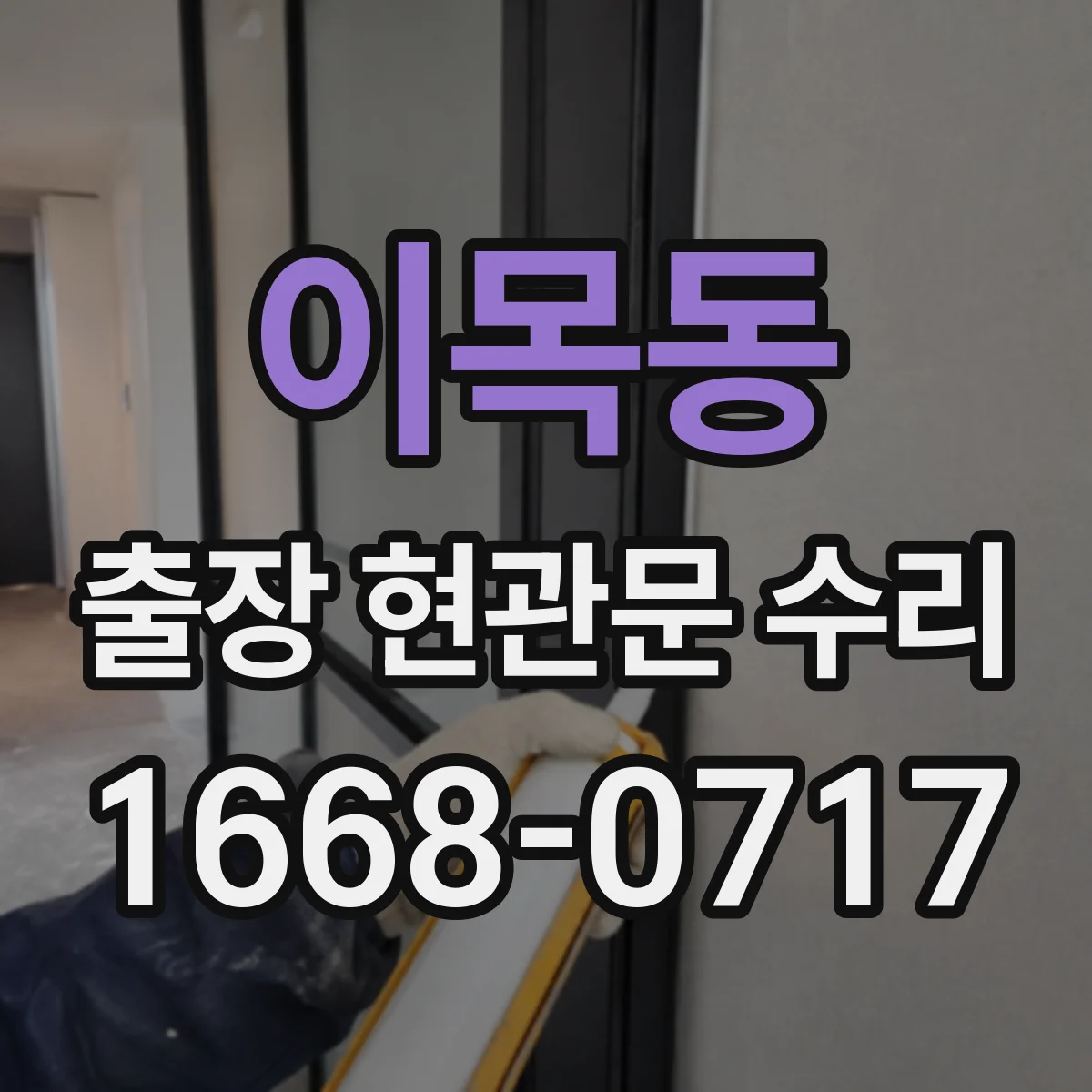 이목동 출장 현관문 수리