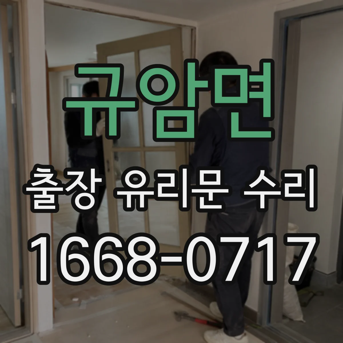 규암면 출장 유리문 수리